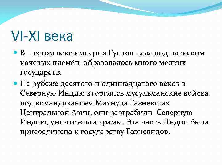 VI-XI века В шестом веке империя Гуптов пала под натиском кочевых племён, образовалось много