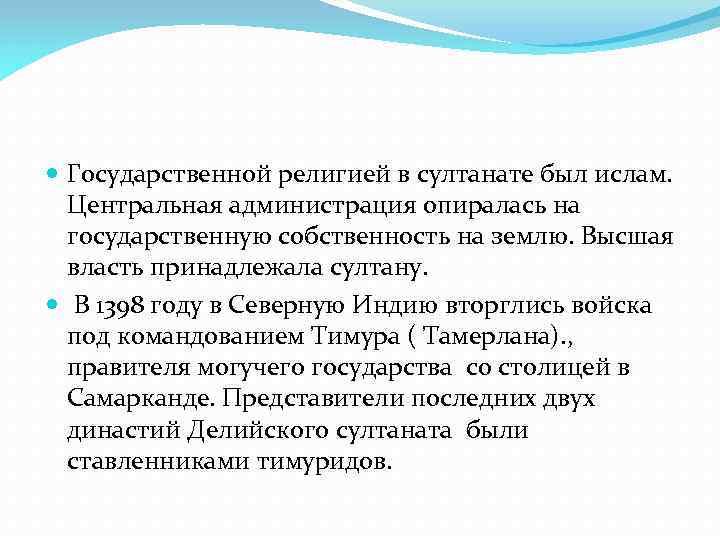  Государственной религией в султанате был ислам. Центральная администрация опиралась на государственную собственность на