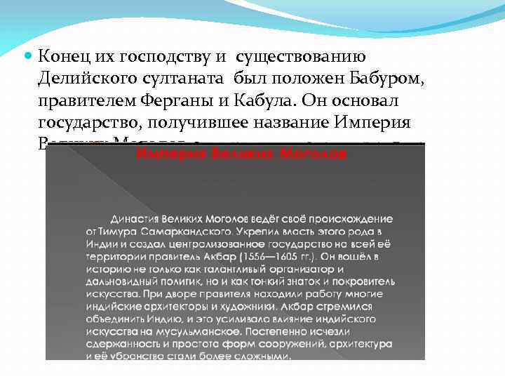  Конец их господству и существованию Делийского султаната был положен Бабуром, правителем Ферганы и