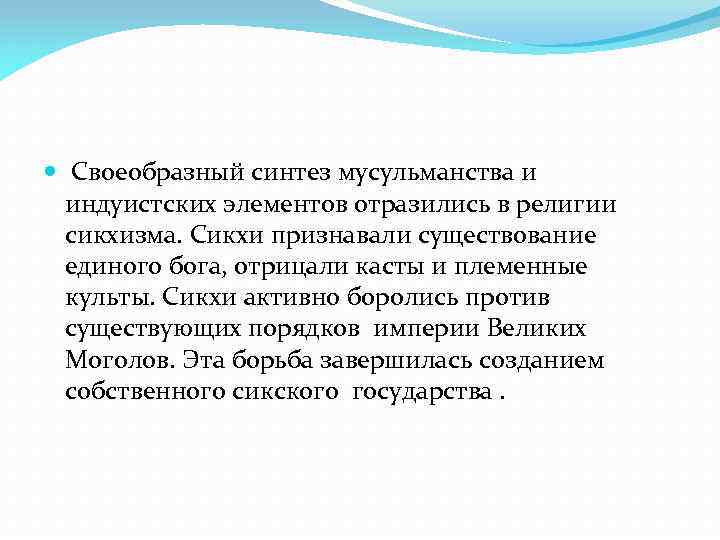  Своеобразный синтез мусульманства и индуистских элементов отразились в религии сикхизма. Сикхи признавали существование