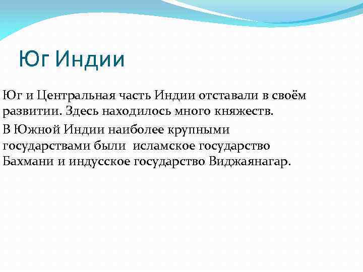 Юг Индии Юг и Центральная часть Индии отставали в своём развитии. Здесь находилось много