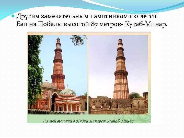  Другим замечательным памятником является Башня Победы высотой 87 метров- Кутаб-Минар. 