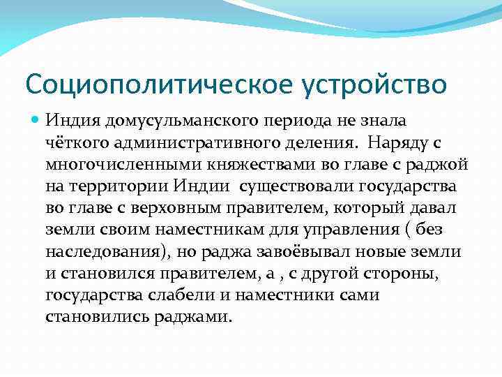 Социополитическое устройство Индия домусульманского периода не знала чёткого административного деления. Наряду с многочисленными княжествами