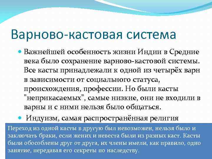 Варново-кастовая система Важнейшей особенность жизни Индии в Средние века было сохранение варново-кастовой системы. Все