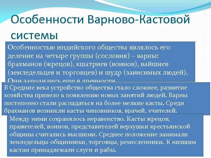 Особенности Варново-Кастовой системы Особенностью индийского общества являлось его деление на четыре группы (сословия) –