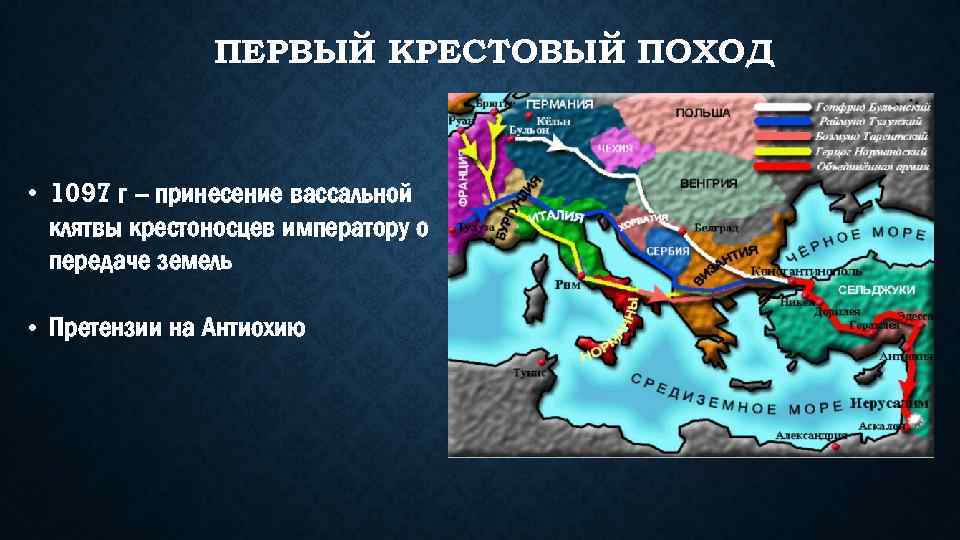 ПЕРВЫЙ КРЕСТОВЫЙ ПОХОД • 1097 г – принесение вассальной клятвы крестоносцев императору о передаче