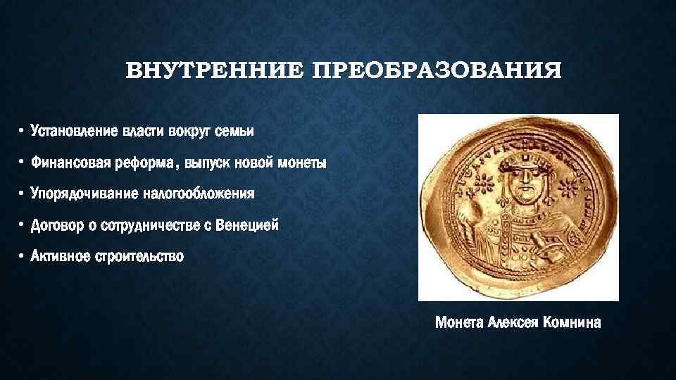 ВНУТРЕННИЕ ПРЕОБРАЗОВАНИЯ • Установление власти вокруг семьи • Финансовая реформа, выпуск новой монеты •