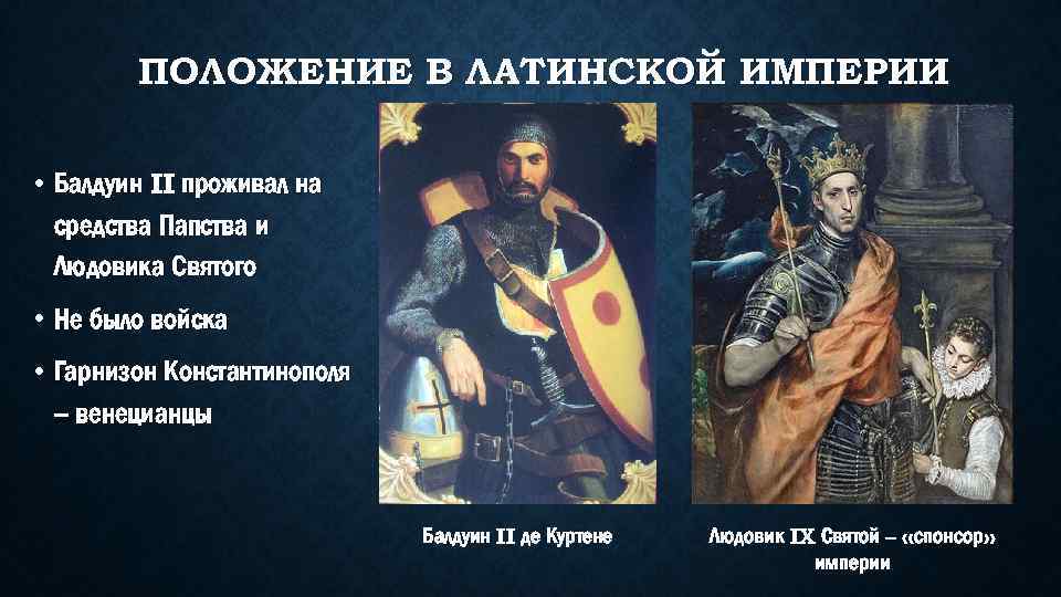 ПОЛОЖЕНИЕ В ЛАТИНСКОЙ ИМПЕРИИ • Балдуин II проживал на средства Папства и Людовика Святого