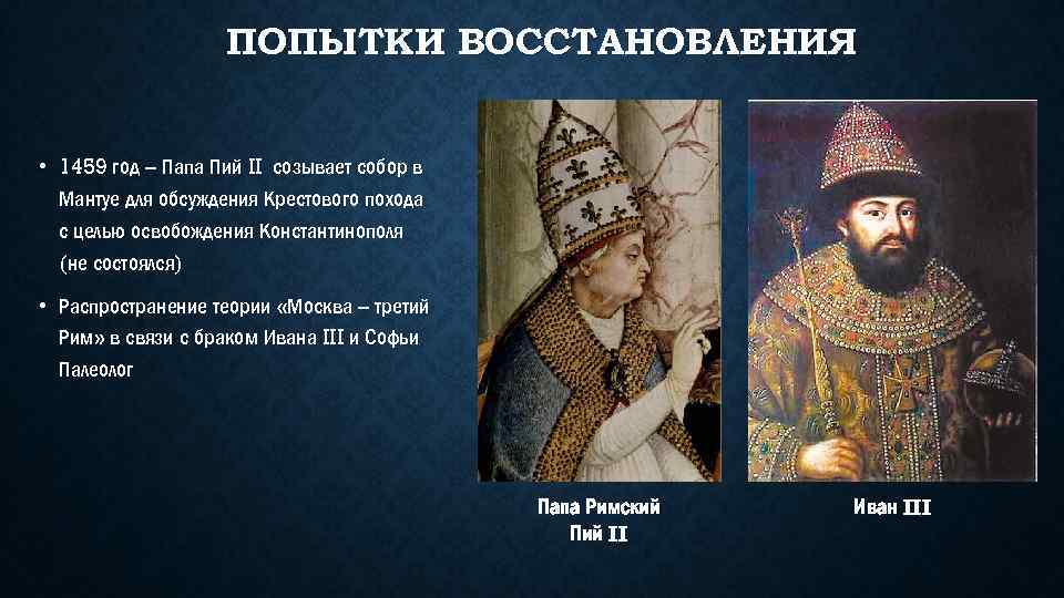 ПОПЫТКИ ВОССТАНОВЛЕНИЯ • 1459 год – Папа Пий II созывает собор в Мантуе для