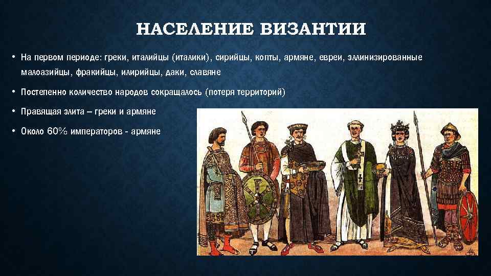 НАСЕЛЕНИЕ ВИЗАНТИИ • На первом периоде: греки, италийцы (италики), сирийцы, копты, армяне, евреи, эллинизированные