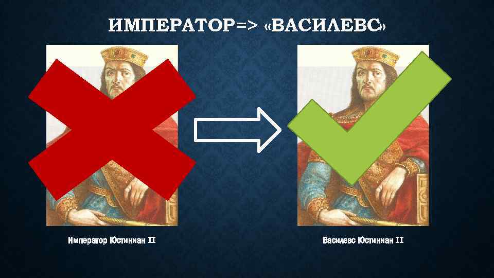ИМПЕРАТОР => «ВАСИЛЕВС» Император Юстиниан II Василевс Юстиниан II 