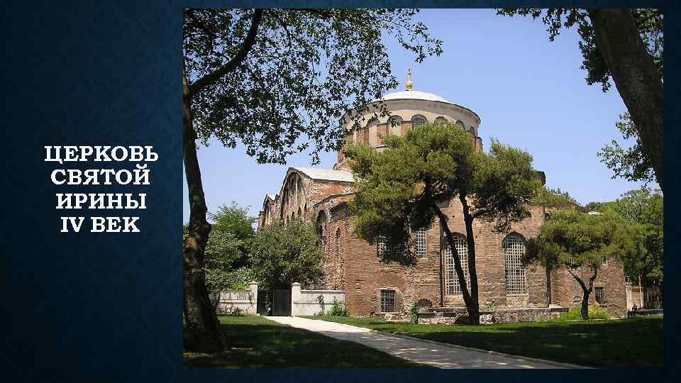 ЦЕРКОВЬ СВЯТОЙ ИРИНЫ IV ВЕК 