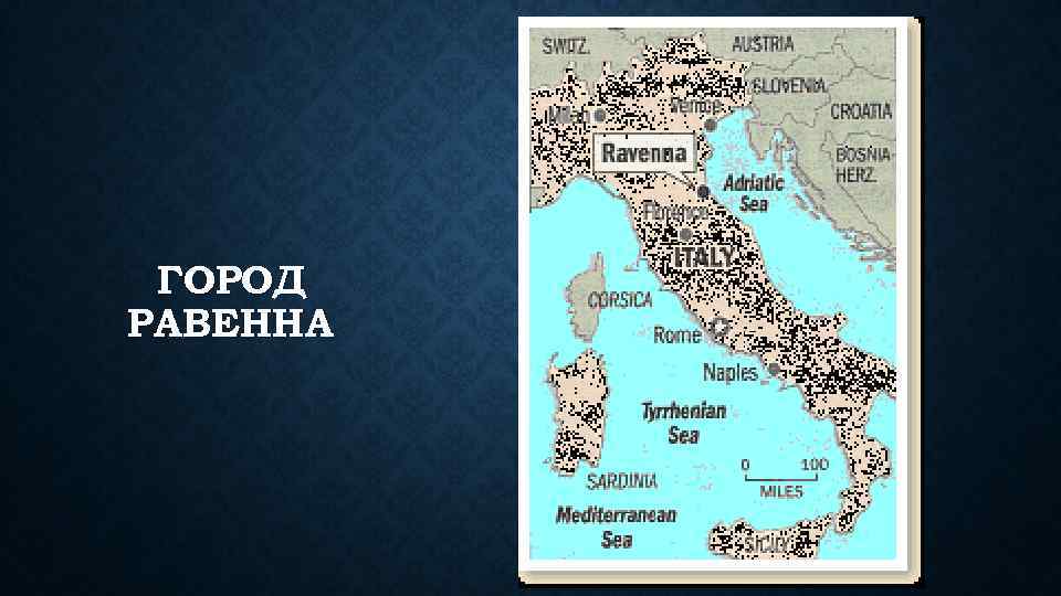 ГОРОД РАВЕННА 