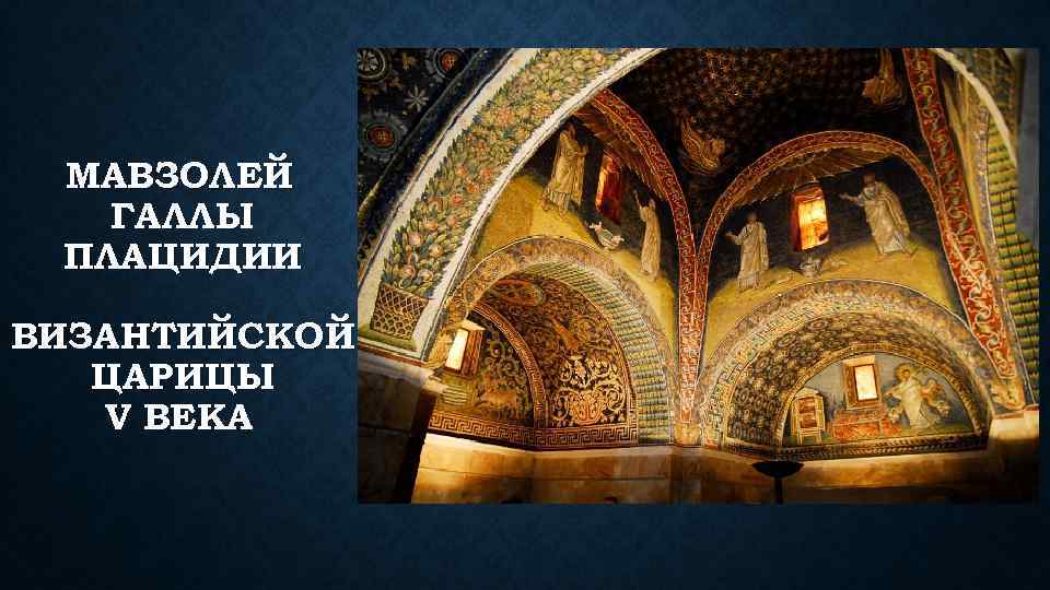 МАВЗОЛЕЙ ГАЛЛЫ ПЛАЦИДИИ ВИЗАНТИЙСКОЙ ЦАРИЦЫ V ВЕКА 