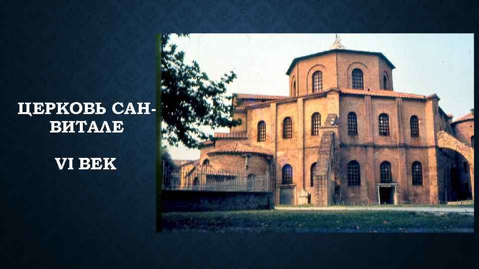 ЦЕРКОВЬ САНВИТАЛЕ VI ВЕК 