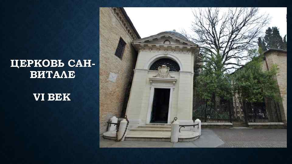 ЦЕРКОВЬ САНВИТАЛЕ VI ВЕК 