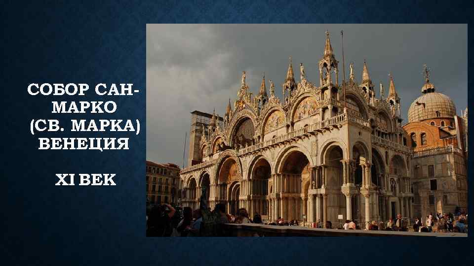 СОБОР САНМАРКО (СВ. МАРКА) ВЕНЕЦИЯ XI ВЕК 
