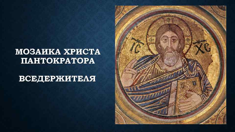 МОЗАИКА ХРИСТА ПАНТОКРАТОРА ВСЕДЕРЖИТЕЛЯ 