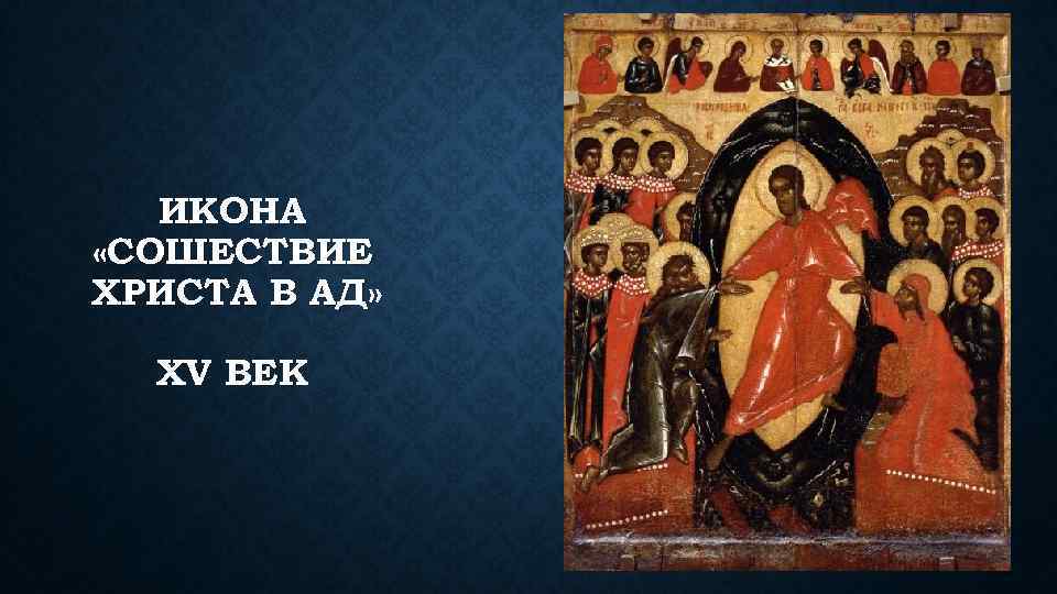 ИКОНА «СОШЕСТВИЕ ХРИСТА В АД» XV ВЕК 