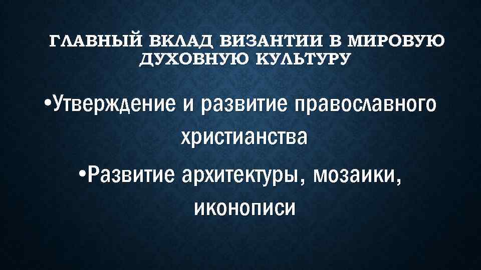 Вклад в мировую культуру