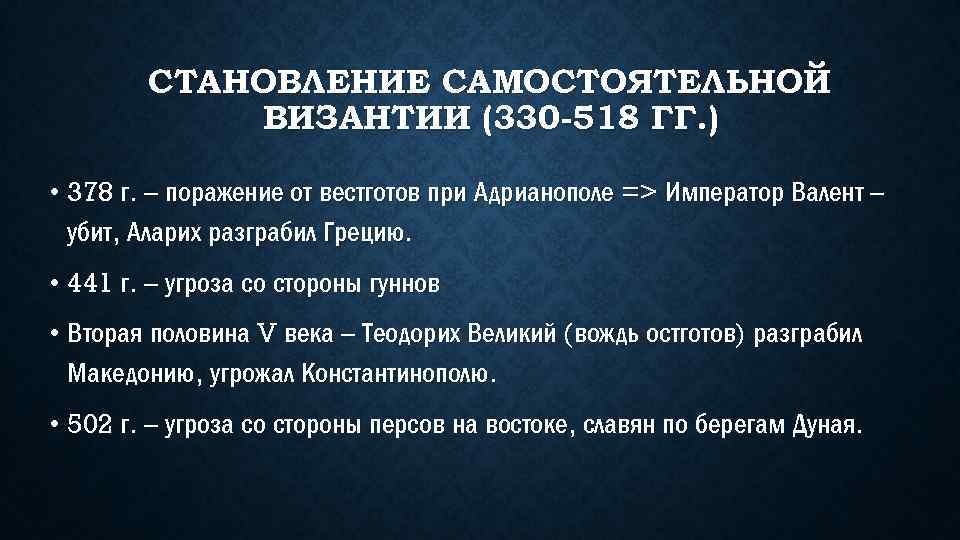 СТАНОВЛЕНИЕ САМОСТОЯТЕЛЬНОЙ ВИЗАНТИИ (330 -518 ГГ. ) • 378 г. – поражение от вестготов