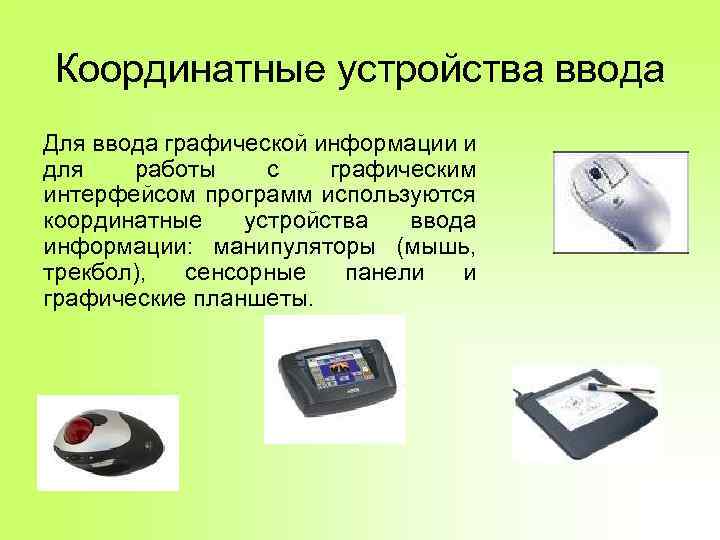 Координатные устройства ввода Для ввода графической информации и для работы с графическим интерфейсом программ