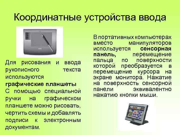 Какое устройство используется для ввода текста и графических изображений с печатной страницы