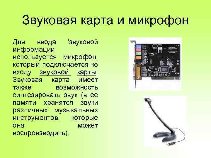 Звуковая карта и микрофон Для ввода 'звуковой информации используется микрофон, который подключается ко входу