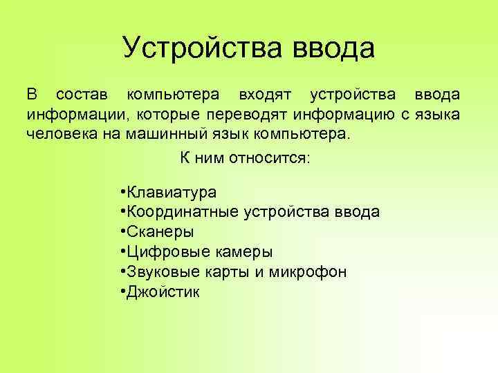 Устройства ввода В состав компьютера входят устройства ввода информации, которые переводят информацию с языка