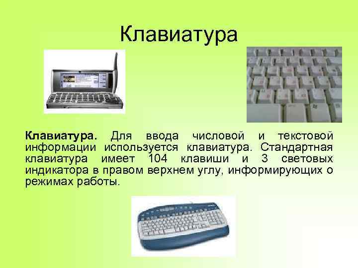 Клавиатура. Для ввода числовой и текстовой информации используется клавиатура. Стандартная клавиатура имеет 104 клавиши
