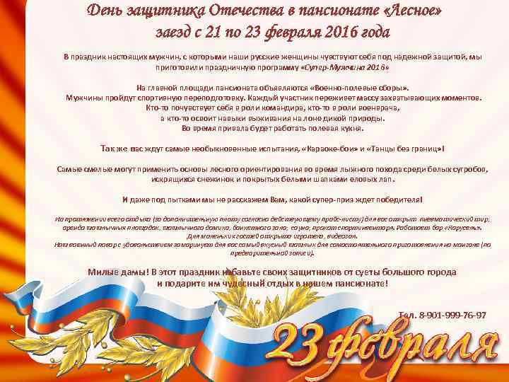 День защитника Отечества в пансионате «Лесное» заезд с 21 по 23 февраля 2016 года