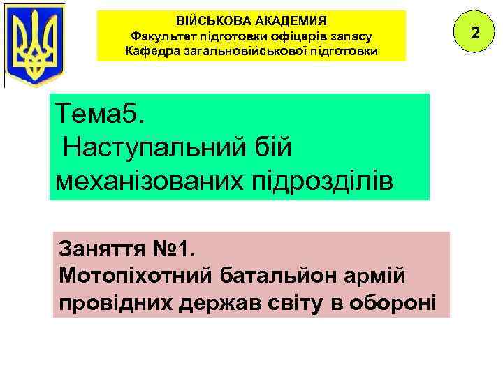 ВІЙСЬКОВА АКАДЕМИЯ Факультет підготовки офіцерів запасу Кафедра загальновійськової підготовки Тема 5. Наступальний бій механізованих
