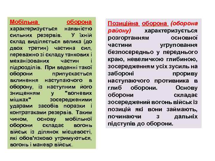Мобільна оборона характеризується наявністю сильних резервів. У їхній склад виділяється велика (до двох третин)