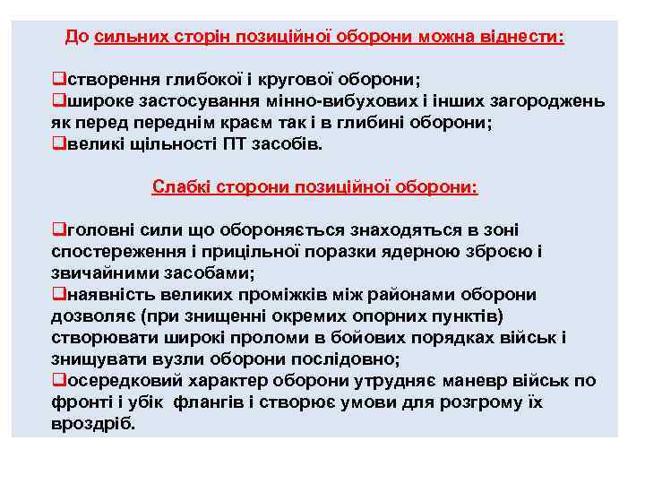 До сильних сторін позиційної оборони можна віднести: qстворення глибокої і кругової оборони; qшироке застосування
