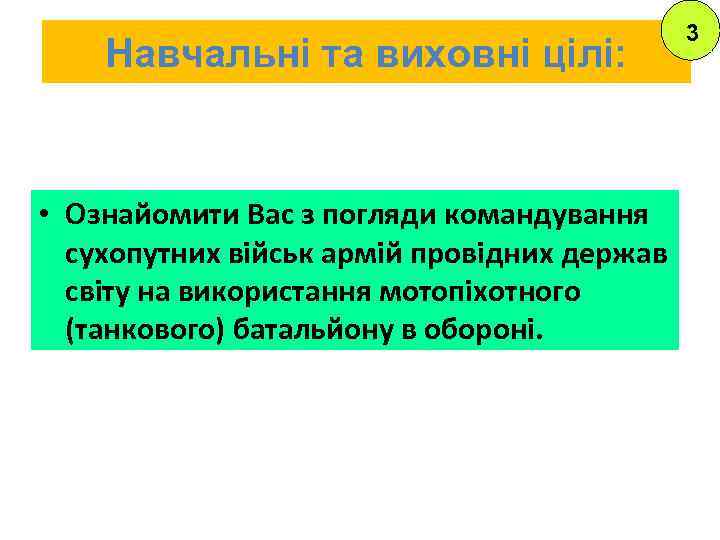 Навчальні та виховні цілі: • Ознайомити Вас з погляди командування сухопутних військ армій провідних