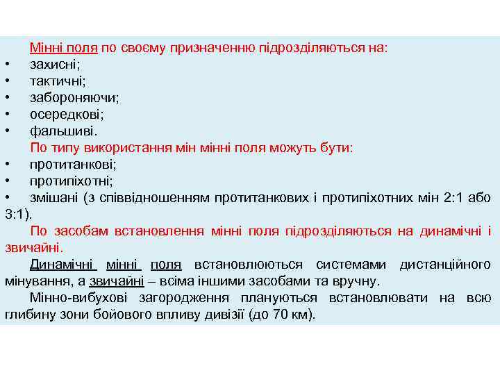 Мінні поля по своєму призначенню підрозділяються на: • захисні; • тактичні; • забороняючи; •