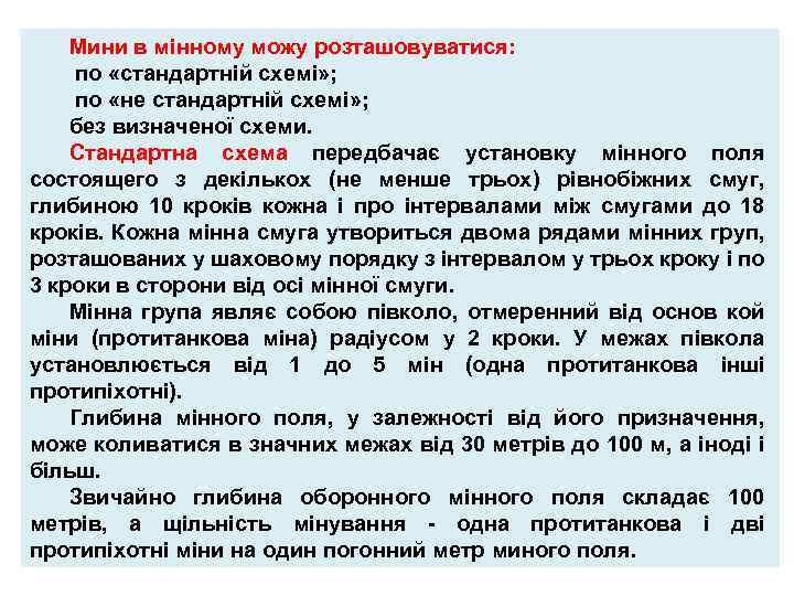 Мини в мінному можу розташовуватися: по «стандартній схемі» ; по «не стандартній схемі» ;