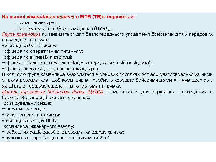 На основі командного пункту в МПБ (ТБ)створюються: - група командира; - центр управління бойовими