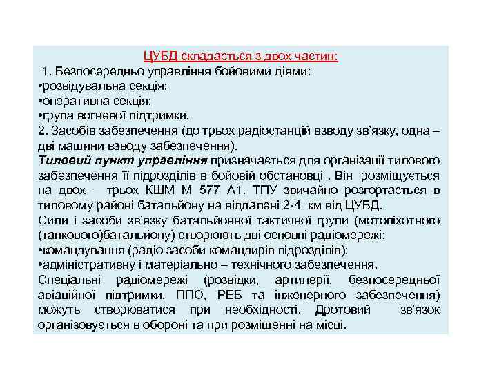 ЦУБД складається з двох частин: 1. Безпосередньо управління бойовими діями: • розвідувальна секція; •
