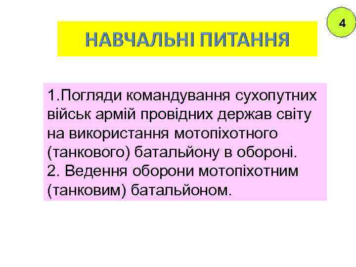 4 1. Погляди командування сухопутних військ армій провідних держав світу на використання мотопіхотного (танкового)