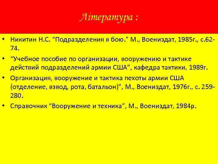 Література : • Никитин Н. С. “Подразделения в бою. ” М. , Воениздат, 1985