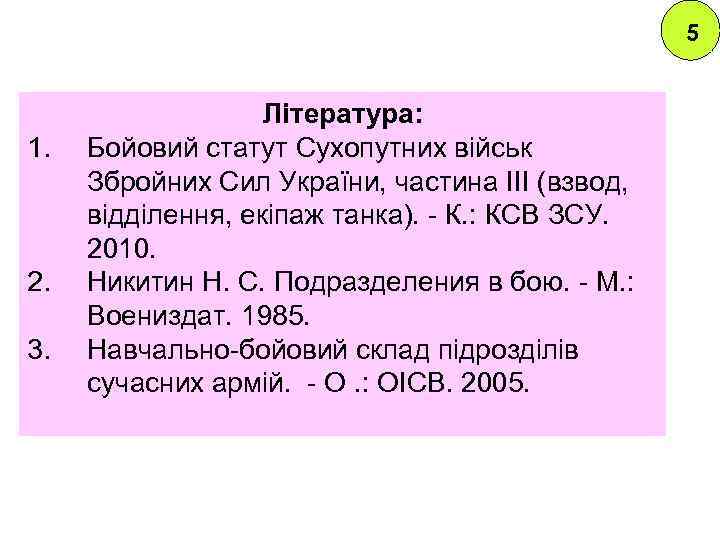5 1. 2. 3. Література: Бойовий статут Сухопутних військ Збройних Сил України, частина III