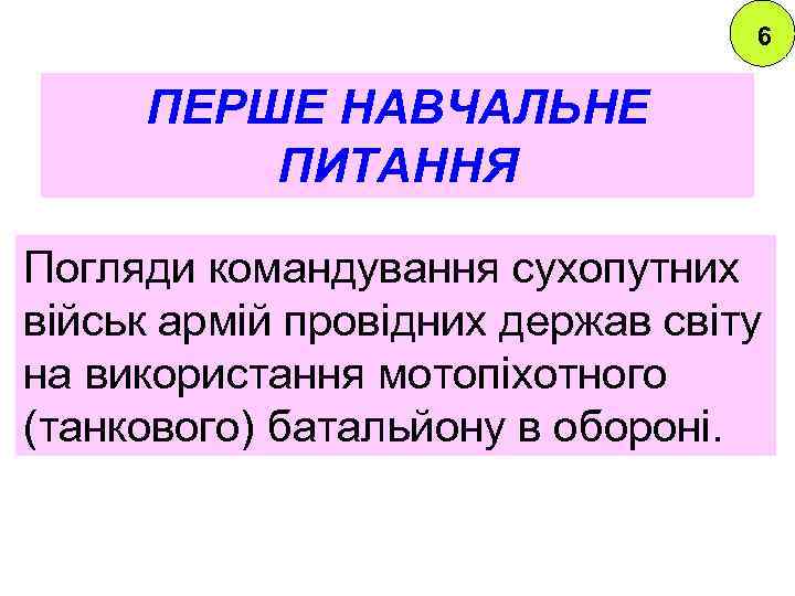 6 ПЕРШЕ НАВЧАЛЬНЕ ПИТАННЯ Погляди командування сухопутних військ армій провідних держав світу на використання