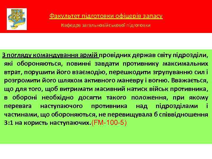 Факультет підготовки офіцерів запасу Кафедра загальновійськової підготовки З погляду командування армій провідних держав світу