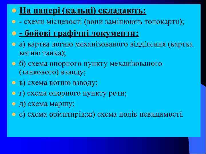 l На папері (кальці) складають: l схеми місцевості (вони замінюють топокарти); l бойові графічні