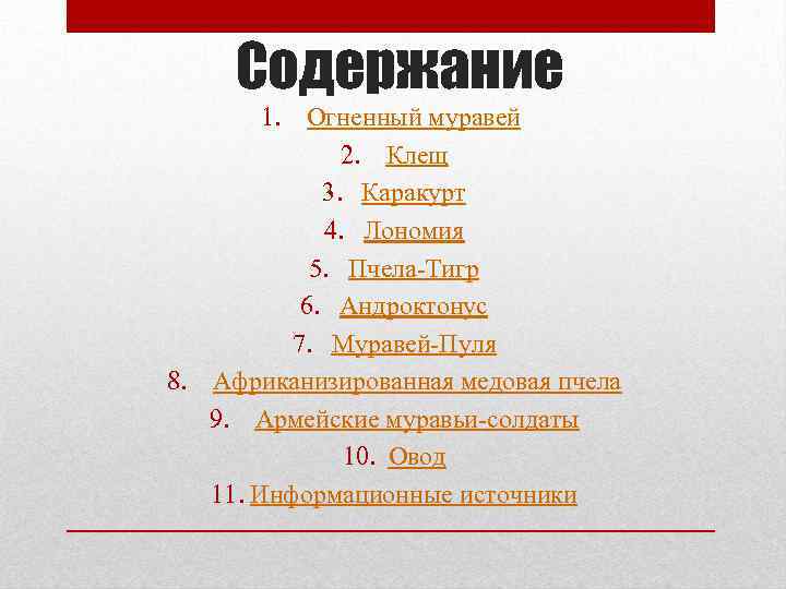 Содержание 1. Огненный муравей 2. Клещ 3. Каракурт 4. Лономия 5. Пчела-Тигр 6. Андроктонус