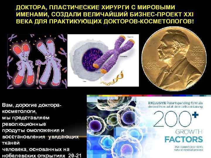 ДОКТОРА, ПЛАСТИЧЕСКИЕ ХИРУРГИ С МИРОВЫМИ ИМЕНАМИ, СОЗДАЛИ ВЕЛИЧАЙШИЙ БИЗНЕС-ПРОЕКТ XXI ВЕКА ДЛЯ ПРАКТИКУЮЩИХ ДОКТОРОВ-КОСМЕТОЛОГОВ!