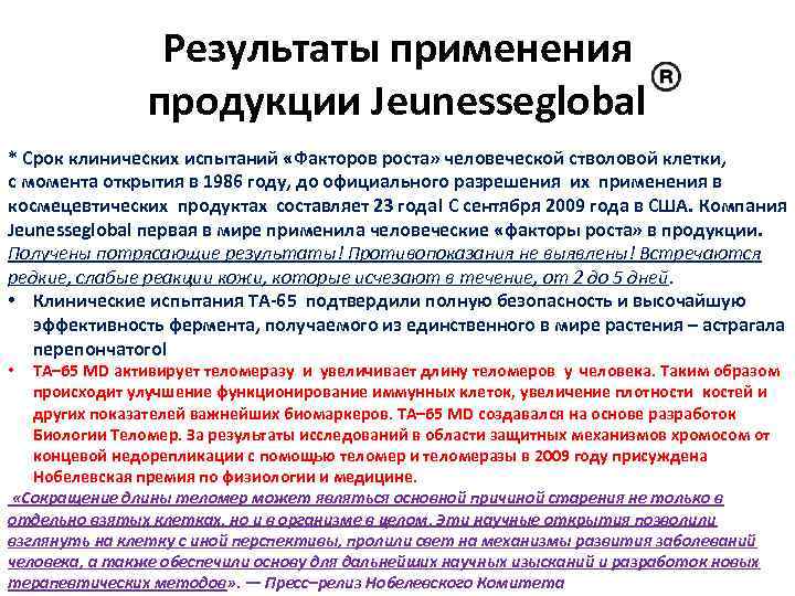 Результаты применения продукции Jeunesseglobal * Срок клинических испытаний «Факторов роста» человеческой стволовой клетки, с