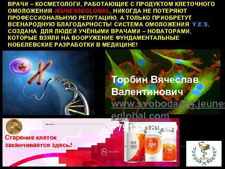 ВРАЧИ – КОСМЕТОЛОГИ, РАБОТАЮЩИЕ С ПРОДУКТОМ КЛЕТОЧНОГО ОМОЛОЖЕНИЯ JEUNESSEGLOBAL, НИКОГДА НЕ ПОТЕРЯЮТ ПРОФЕССИОНАЛЬНУЮ РЕПУТАЦИЮ,