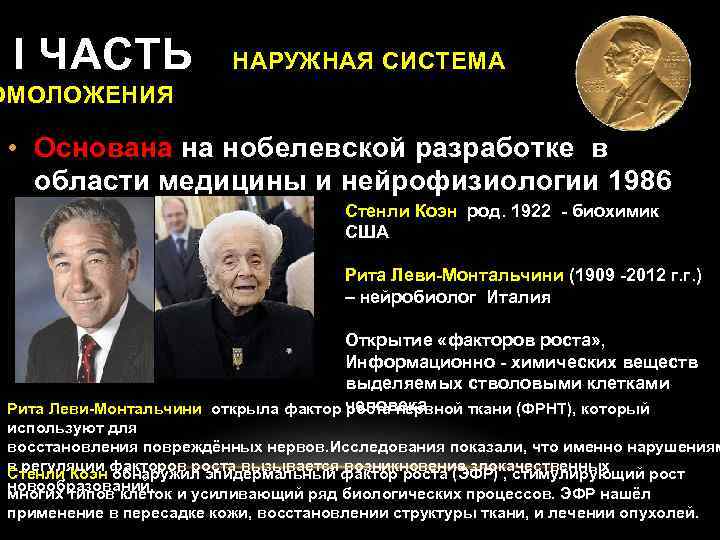 I ЧАСТЬ НАРУЖНАЯ СИСТЕМА ОМОЛОЖЕНИЯ • Основана на нобелевской разработке в области медицины и